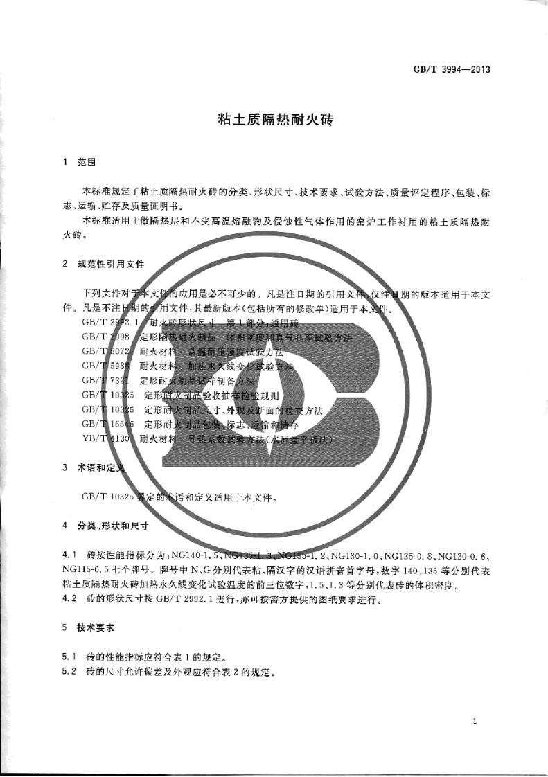 GB/T 3994-2013 粘土质隔热耐火砖