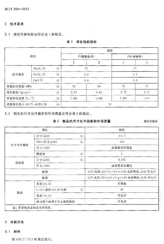 磷酸盐高铝砖国家标准